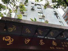 门面-四里沙茶面(七星西路分店)