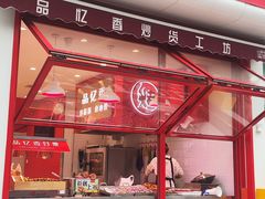 -品忆香炒货工坊(西稍门店)