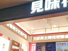 -见味花甲(福田coco park店)