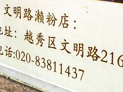 -老西关濑粉(文明路店)