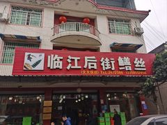 -临江后街鳝丝(临江店)
