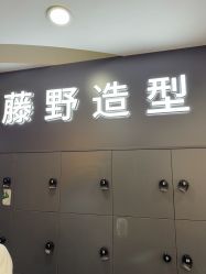 -藤野造型