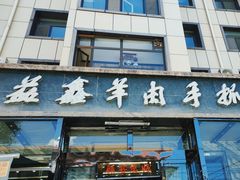 -清真·益鑫羊肉手抓馆(花园北街店)