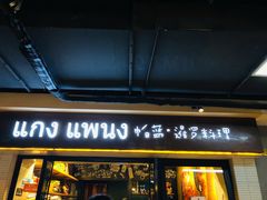 门面-帕蓝·暹罗料理(曲阳店)