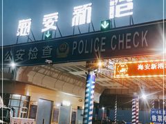 -海安新港(公交站)