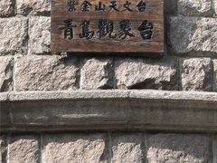 -观象山公园