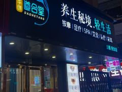 -道合堂·中式按摩·spa(民治店)