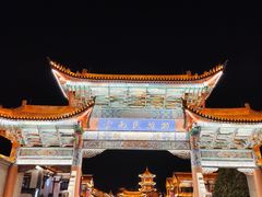 -云南民族村