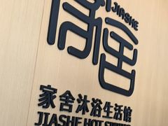-家舍沐浴生活馆