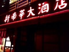 门面-新南华大酒店(广中店)