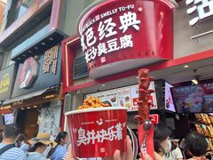 门面-黑色经典臭豆腐·湖南特产(坡子街店)