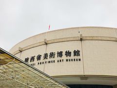 -陕西省美术博物馆