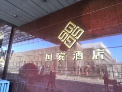 -国宾酒店-花园咖啡自助餐厅(北营房中街店)