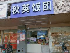门面-秋英饭团(大庙新村店)