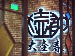 -大壶春生煎(四川中路店)