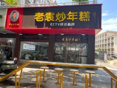 -老袁炒年糕(富豪路店)