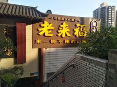 门面-老来福·非遗酸汤兔(凯旋路店)
