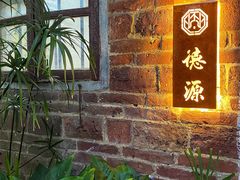 门面-德云居