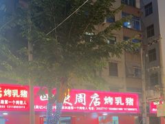 -四更周店烤乳猪