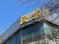 -良泉足疗