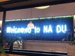 -拿渡麻辣香锅(龙旗购物中心店)