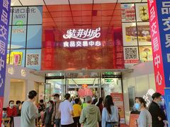 -紫荆城食品交易中心(华强北店)
