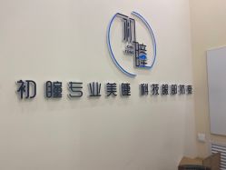 点击看大图 -初瞳专营美睫美甲