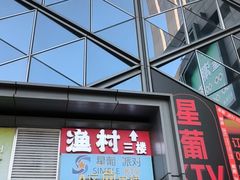 -渔村盛宴(航空新城店)
