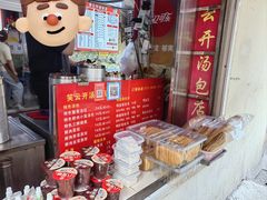 -笑云开汤包店(网巾市店)