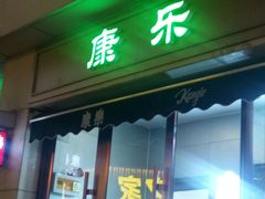 门面-康乐(滨江道店)
