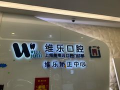 -维乐口腔(美维云门诊陆家嘴店)