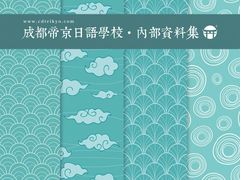 -帝京日语(春熙路旗舰校区)