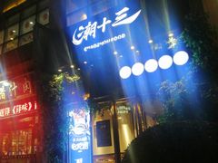 门面-潮十三潮汕砂锅粥(高新四路大都荟店)