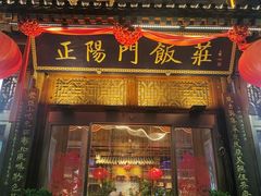 -正阳门饭庄·烤鸭·北京菜(万丰路七里庄店)