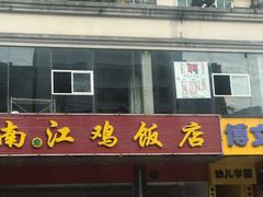 -南江鸡饭店(龙华雅苑分店)