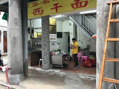 门面-非遗·爱西干面(小公园总店)