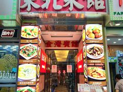 -金湾东北菜馆