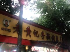 门面-老黄记手撕烤兔(玉林街店)