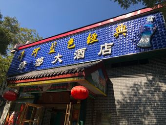 绿都大酒店