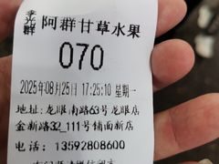 -阿群甘草水果