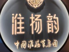 -淮扬韵(高新大都荟店)