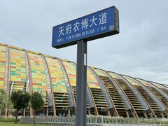 -中国天府农业博览园