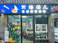-鲁前海沿儿