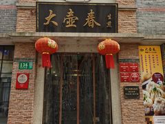 门面-大壶春生煎(四川中路店)