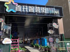 门面-味妙烤鱼吧(回龙观店)