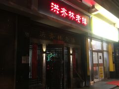 -洪齐林老镇