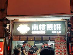 门面-南楼煎饼(南楼总店)