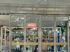 -五月花商业广场(中山五路店)