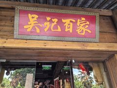 -吴记百家·私房菜·家宴(润园店)