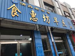 门面-食惠坊早点(二店)